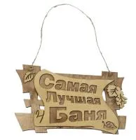 табличка для бани "самая лучшая баня". банный эксперт