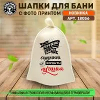 шапка для бани принт "трудно быть скромной, когда ты лучшая" бацькина баня