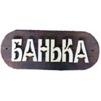 табличка для бани "банька", банный эксперт