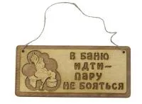 табличка для бани "в баню идти-пару не бояться" д/с 29*13см. банный эксперт