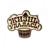 табличка для бани "жизнь удалась", на шнурке, 25,5*20,5 см, банный эксперт 