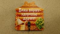 вешалка банная сувенирная