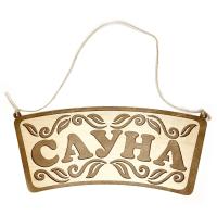 табличка для бани "сауна", банный эксперт